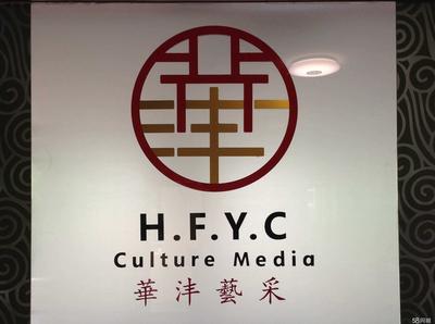 北京華灃藝采文化傳媒 深耕文化沃土，綻放創意之花